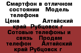 Смартфон в отличном состоянии › Модель телефона ­ Blade X 3 › Цена ­ 4 500 - Алтайский край, Рубцовск г. Сотовые телефоны и связь » Продам телефон   . Алтайский край,Рубцовск г.